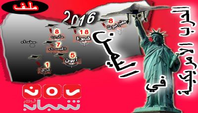 الحرب الأمريكية (السرية) في اليمن 2016 (ملف خاص)