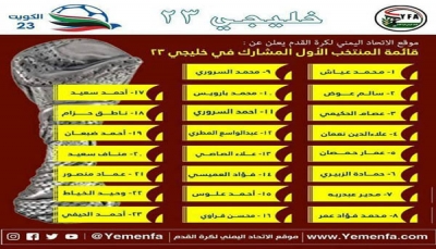 تعرف على القائمة النهائية لمنتخبنا الوطني المشارك في خليجي 23 (الأسماء)