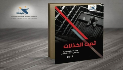 تظاهرة إلكترونية اليوم الساعة الثامنة مساء تضامناً مع الصحفيين في اليمن