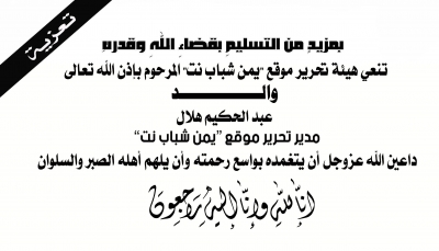 "يمن شباب نت" يعزي مدير التحرير عبد الحكيم هلال بوفاة والده بمدينة تعز