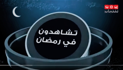 خارطة برامجية متميزة.. شاشة "يمن شباب" في رمضان ممتلئة ببرامج ومسلسلات متنوعة (تعرف عليها)