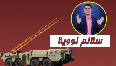 شاهد - الحلقة الرابعة من برنامج عاكس خط بعنوان "سلالم نووية"