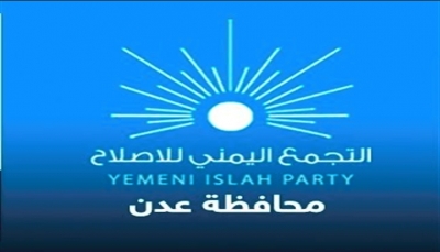 الإصلاح يحمل الداخلية وأمن عدن مسؤولية الاغتيالات ويطالب بتشكيل لجنة للتحقيق