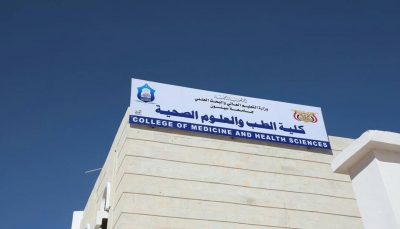 حضرموت: افتتاح كلية الطب والعلوم الصحية بجامعة سيئون