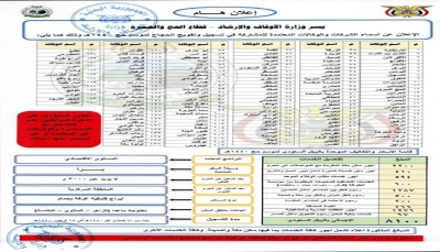 الأوقاف تعلن بدء موسم الحج للعام 1440هـ وتحدد الأسعار والوكالات المعتمدة (وثيقة)