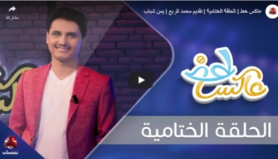 شاهد - الحلقة الأخيرة من برنامج "عاكس خط"