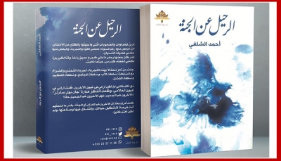 في كتابه الجديد "الرحيل عن الجنة".. الشلفي يوثق التغريبة اليمنية