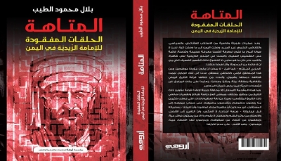 "المتاهة.. الحلقات المفقودة للإمامة الزيدية في اليمن".. كتاب جديد للباحث بلال الطيب