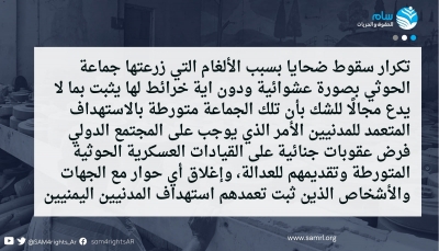 نتيجة زراعة الألغام.. "سام" تطالب بفرض عقوبات على جماعة الحوثي