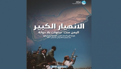 منظمة حقوقية: مليشيا الحوثي ارتكبت نحو 26 ألف انتهاك لحقوق الانسان منذ بداية الانقلاب