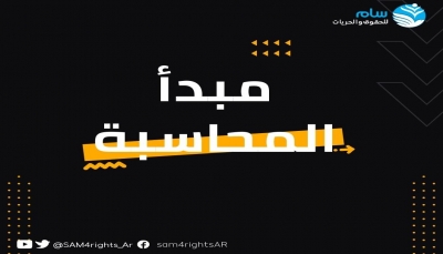 منظمة حقوقية تدعو إلى محاسبة منتهكي حقوق الإنسان في اليمن