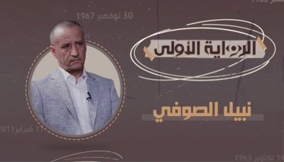 نبيل الصوفي يكشف لـ "يمن شباب" تفاصيل تحالف صالح والحوثي وخفايا انتفاضة ديسمبر ولماذا اختار طارق صالح المخا مقرًا له؟