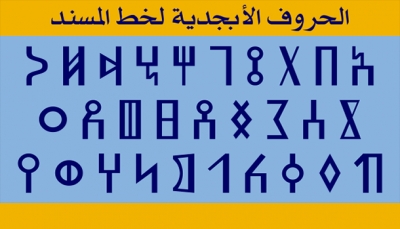 الحكومة اليمنية تعلن 21 فبراير من كل عام يومًا وطنيًا لخط المسند