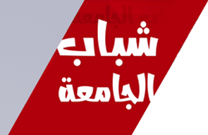 شباب الجامعة