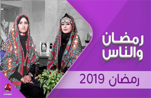 رمضان والناس 2019