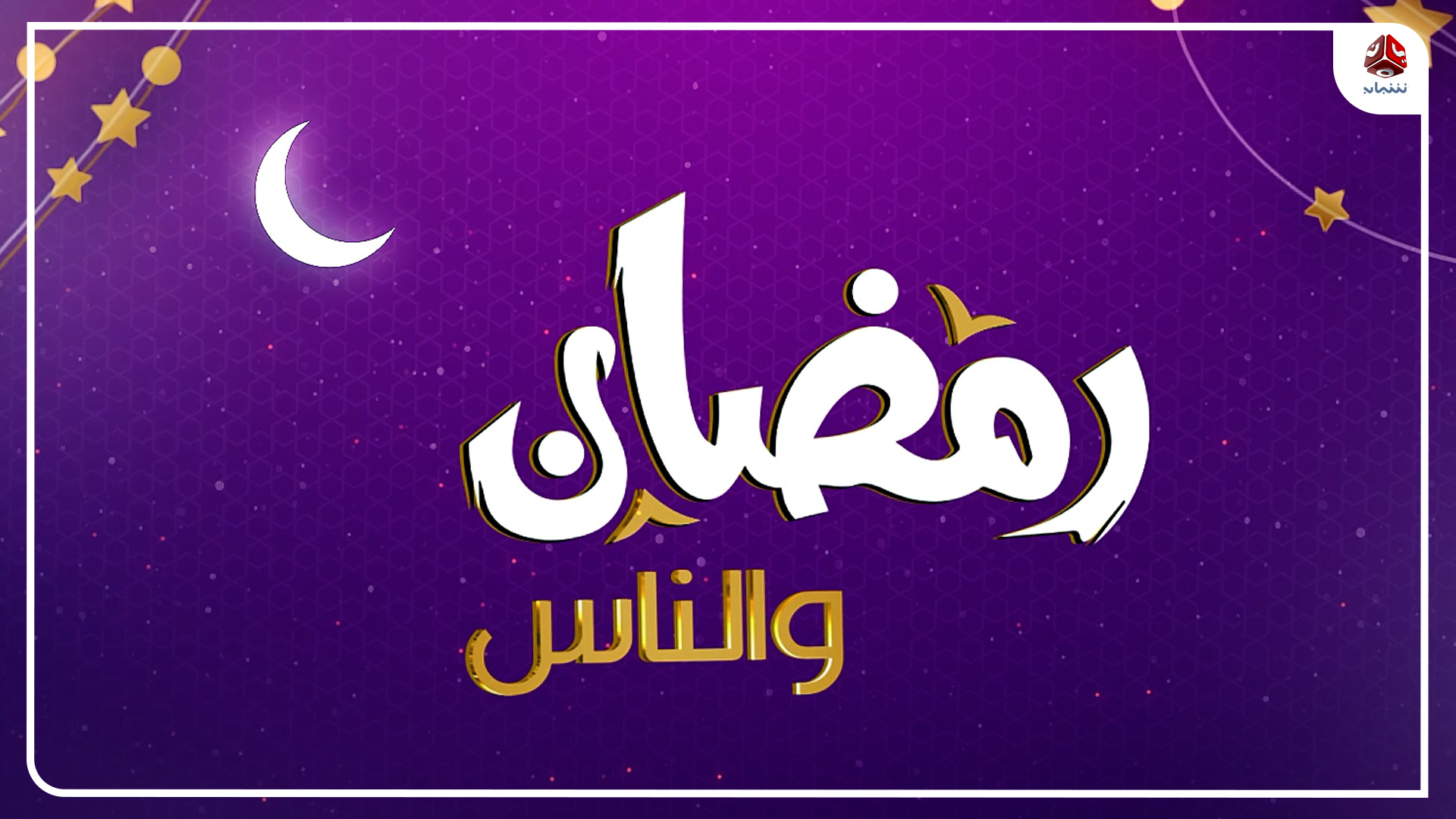 رمضان والناس