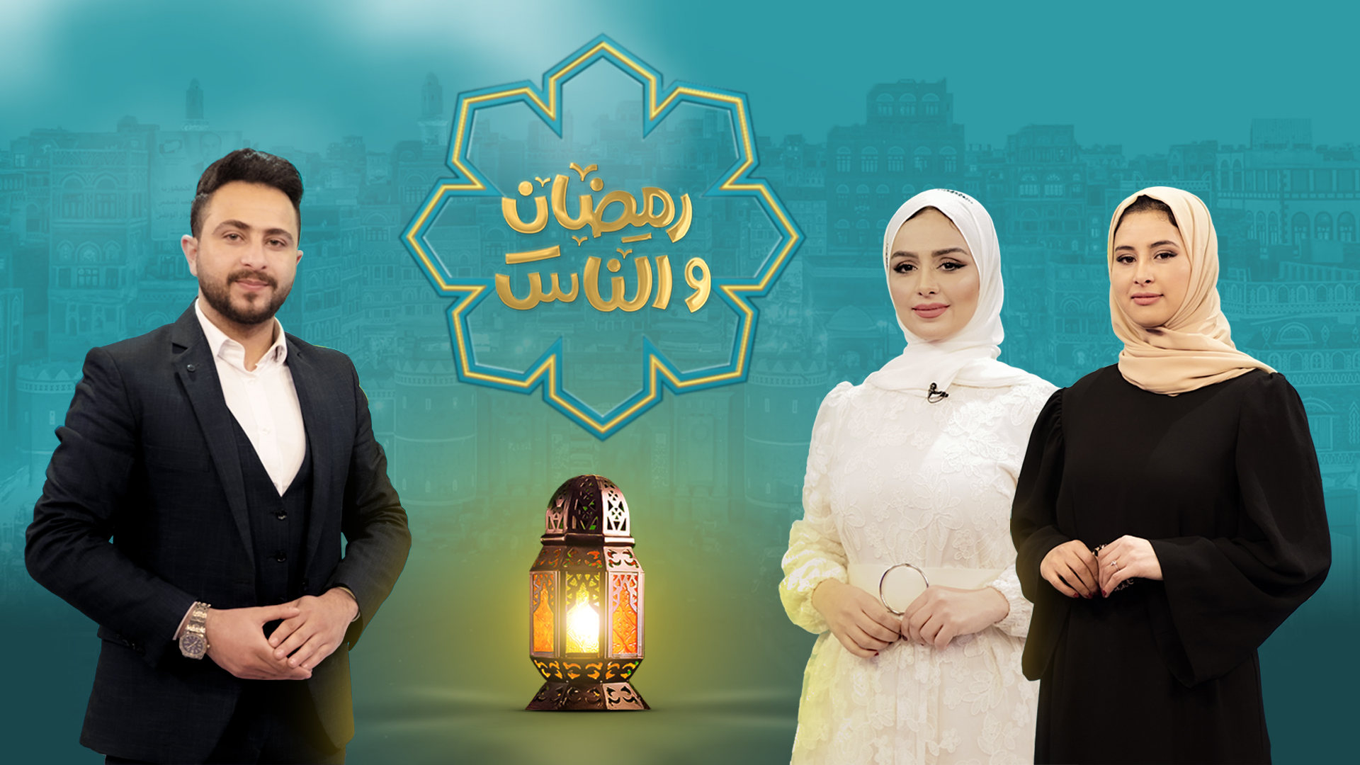 رمضان والناس