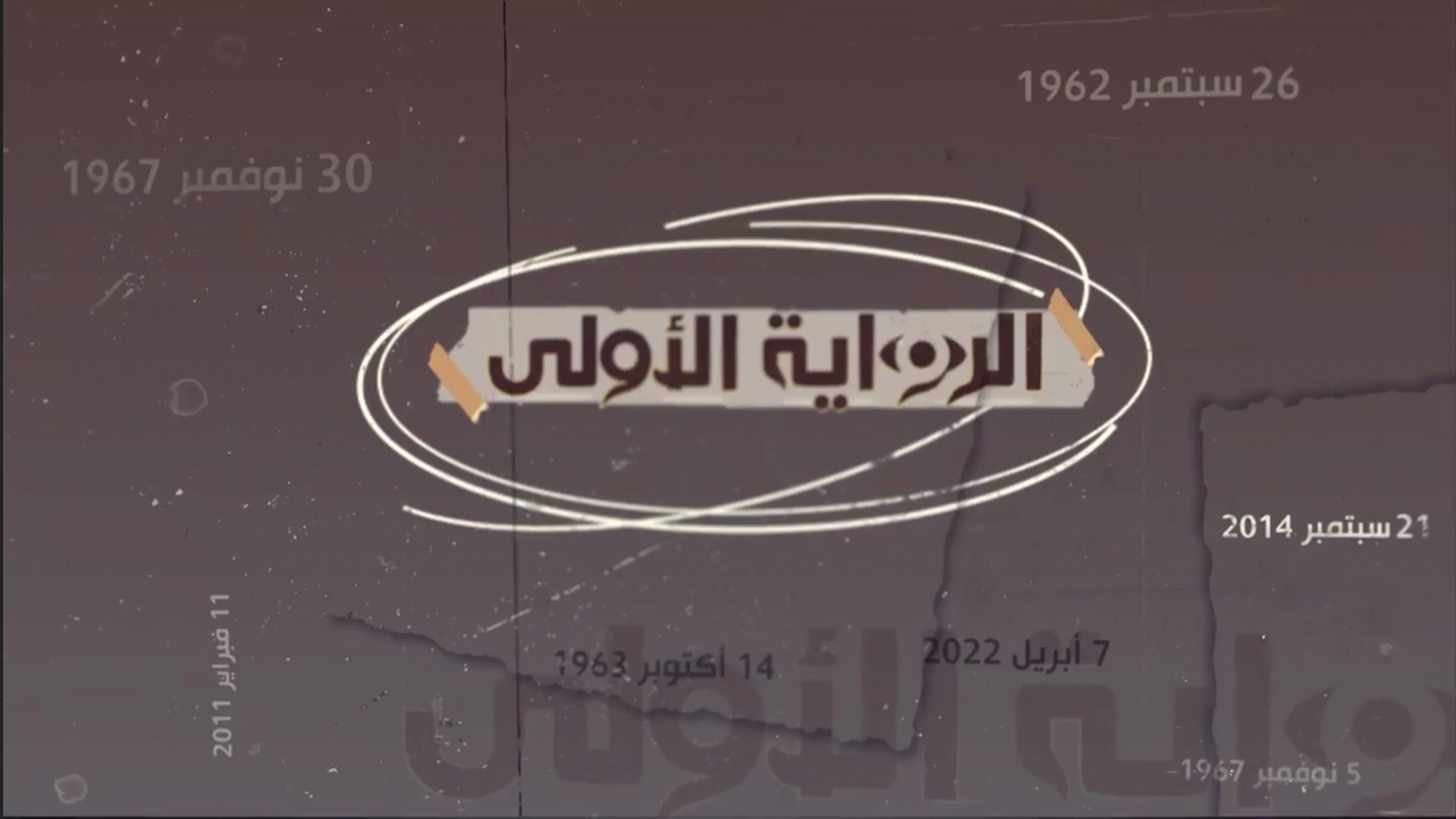 الرواية الأولى